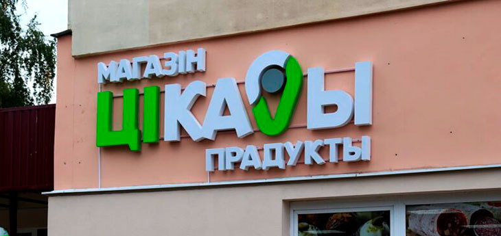 «Белоруснефть» выходит в формат «магазин у дома». Открыт первый магазин в Гродно