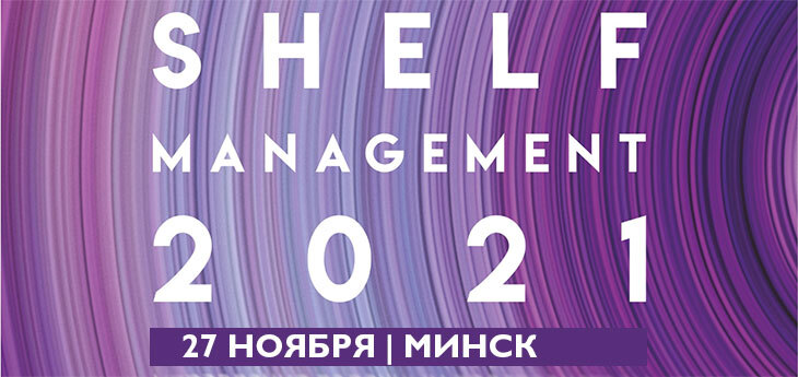 Форум Shelf management 2021 пройдет в Минске 27 ноября