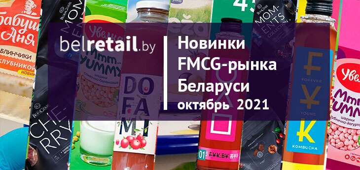 Октябрь 2021: Новинки и ребрендинги FMCG-рынка Беларуси