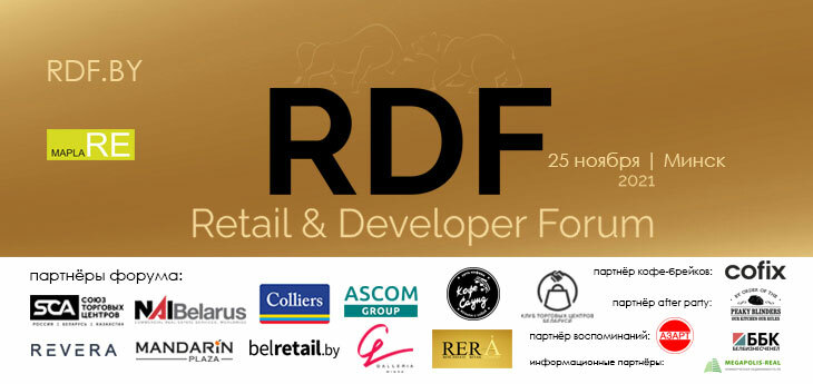 Retail & Developer Forum состоится в Минске 25 ноября