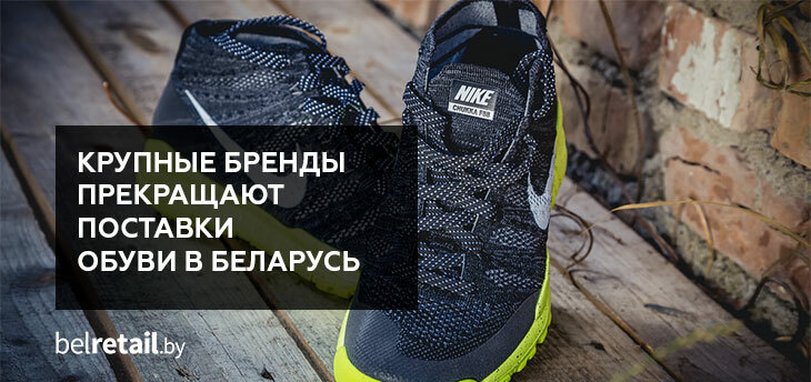 Nike, Lamoda, «Спортмастер» и «Детский мир» прекращают поставки обуви в Беларусь