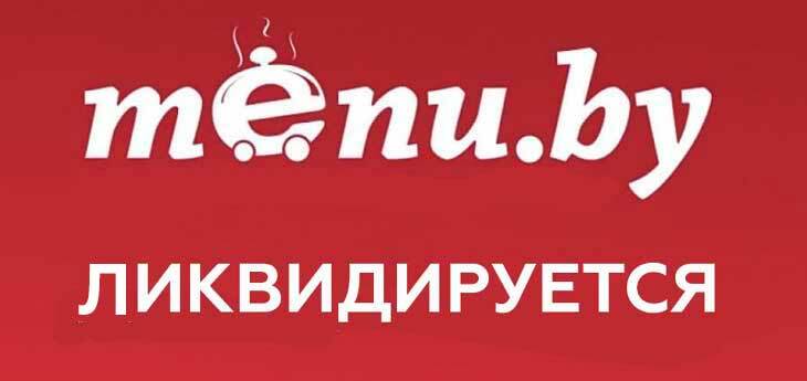Крупнейшая служба доставки menu.by уходит с рынка Беларуси