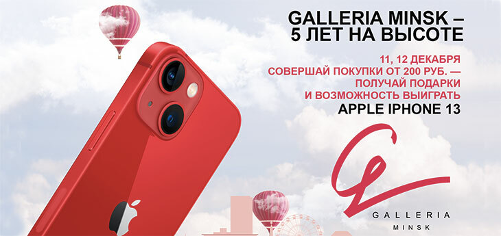 В честь своего 5-летия ТРЦ Galleria Minsk запустил рекламную игру «5 лет на высоте!»