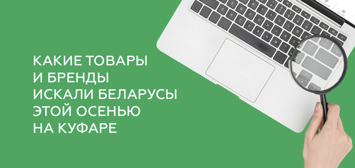 Какие бренды были наиболее популярные этой осенью среди пользователей Куфара