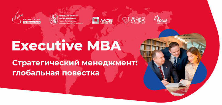 Высшая школа менеджмента СПбГУ и БШ XXI ВЕК-КОНСАЛТ объявляют о запуске программы Executive MBA в Беларуси