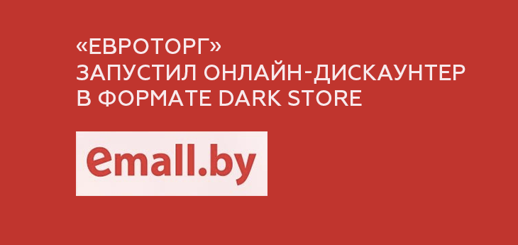 «Евроторг» запустил онлайн-дискаунтер Emall в формате Dark Store