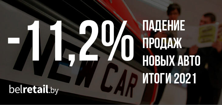 Второй год подряд продажи новых авто в Беларуси остаются в минусе