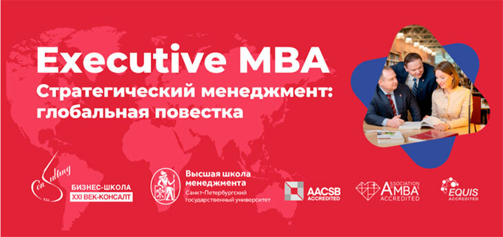 ВШМ СПБГУ и БИЗНЕС-ШКОЛА XXI ВЕК-КОНСАЛТ запустили программу Ехесutive MBA в Беларуси