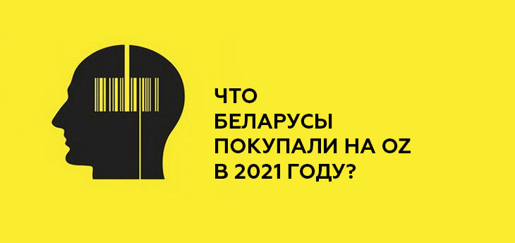 OZ рассказал о самых популярных товарах 2021 года