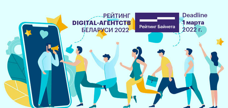 Стартовал прием заявок на участие в Рейтинге digital-агентств Беларуси 2022