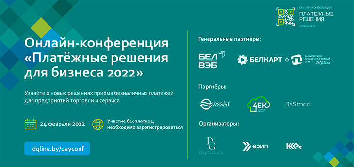 Онлайн-конференция «Платежные решения для бизнеса 2022» пройдет 24 февраля