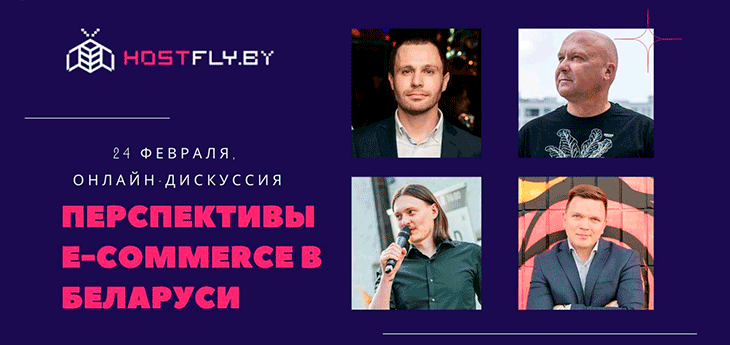 Экспертная онлайн-дискуссия о перспективах e-commerce в Беларуси пройдет 10 марта