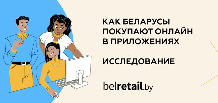 Более половины беларусов не делали покупки в интернете в течение 12 мес. Исследование