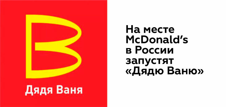 В России на месте ресторанов McDonald’s откроются заведение под ТМ «Дядя Ваня»