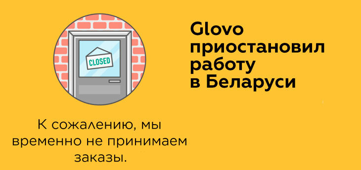 Сервис экспресс-доставки Glovo приостановил работу в Беларуси