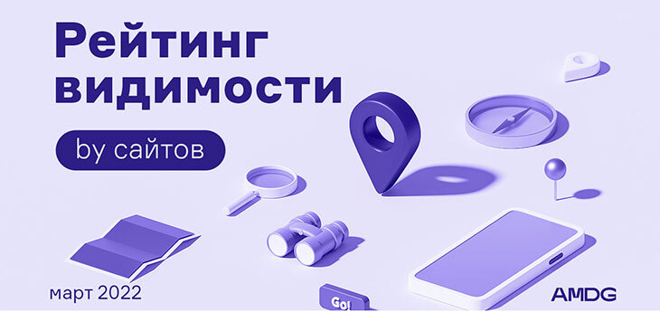 Падения и взлеты: как менялась видимость сайтов беларусских компаний в марте? Исследование AMDG
