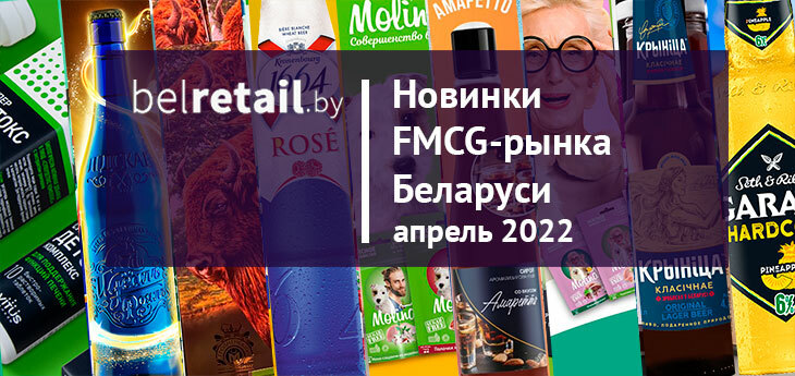 Новинки FMCG-рынка Беларуси: апрель 2022 года