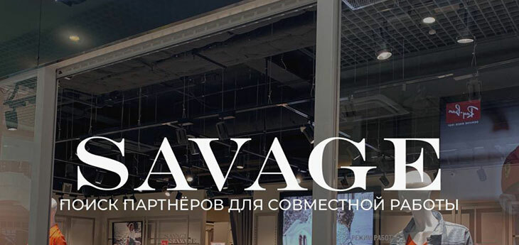 Действующий бизнес в Гродно — владелец франшизы SAVAGE ищет партнера по существующей торговой точке в ТРК TRINITI