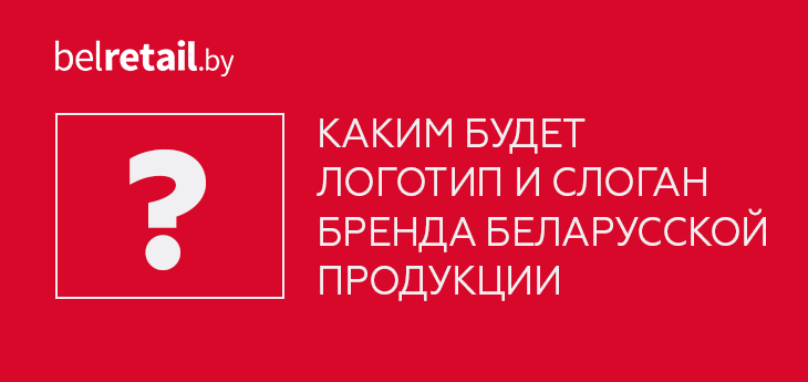 В Беларуси создадут логотип и слоган национального бренда беларусской продукции