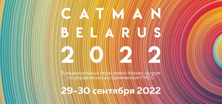 Отраслевой бизнес-форум CATMAN BELARUS 2022 пройдет 29 и 30 сентября