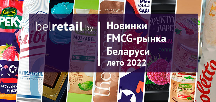Новинки FMCG-рынка Беларуси: лето 2022 года