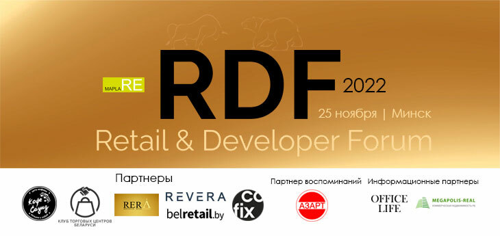 25 ноября в Минске пройдет Retail & Developer Forum