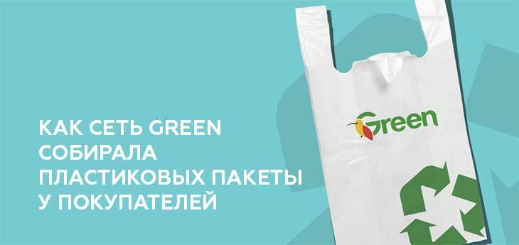 Сеть Green рассказала о результатах сбора пластиковых пакетов у покупателей