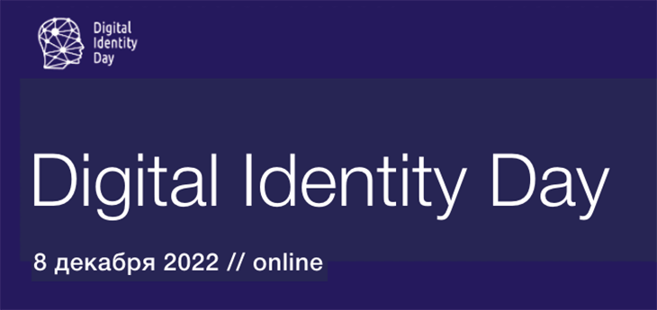 Онлайн-конференция Digital Identity Day пройдет 8 декабря
