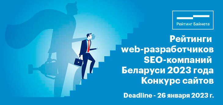 В Беларуси будут названы лучшие web-разработчики, SEO-компании и web-проекты 2023 года