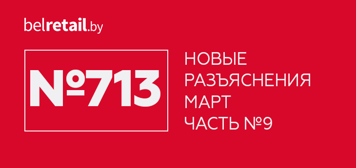 Очередные разъяснения к постановлению № 713 от МАРТ. Часть №9