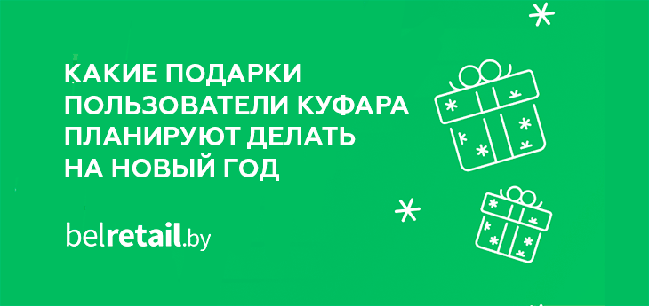 Какие подарки пользователи Куфара планируют делать на Новый год