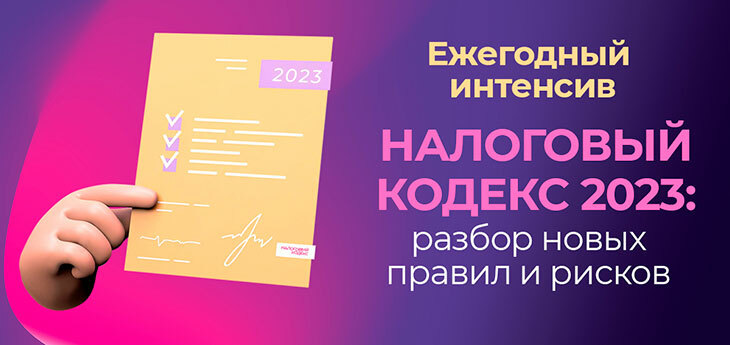 Интенсив по разбору Налогового Кодекса 2023 для ИП и самозанятых