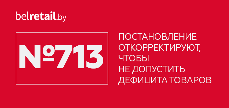 Постановление № 713 откорректируют, чтобы не допустить дефицита некоторых товаров