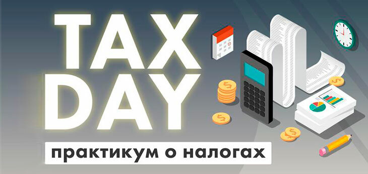 Конференция-практикум TAX DAY: налоги, проверки, изменения
