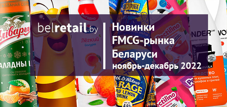 Новинки FMCG-рынка Беларуси: ноябрь-декабрь 2022 года