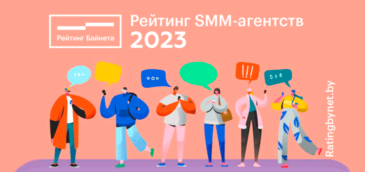 Проект «Рейтинг Байнета» объявил о старте Рейтинга SMM-агентств Беларуси 2023