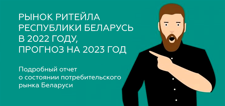 Рынок ритейла Республики Беларусь в 2022 году, прогноз на 2023 год