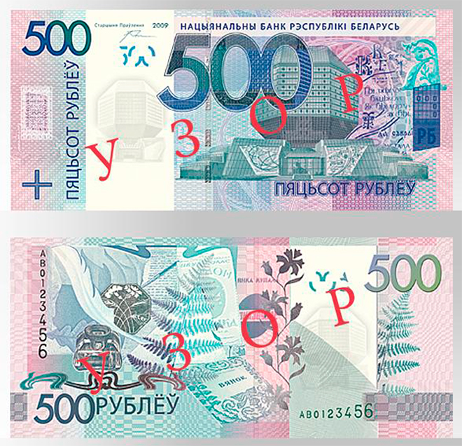  новые белорусские рубли образца 2009 года 500 рублей деноминация в Республике Беларусь 2016 года