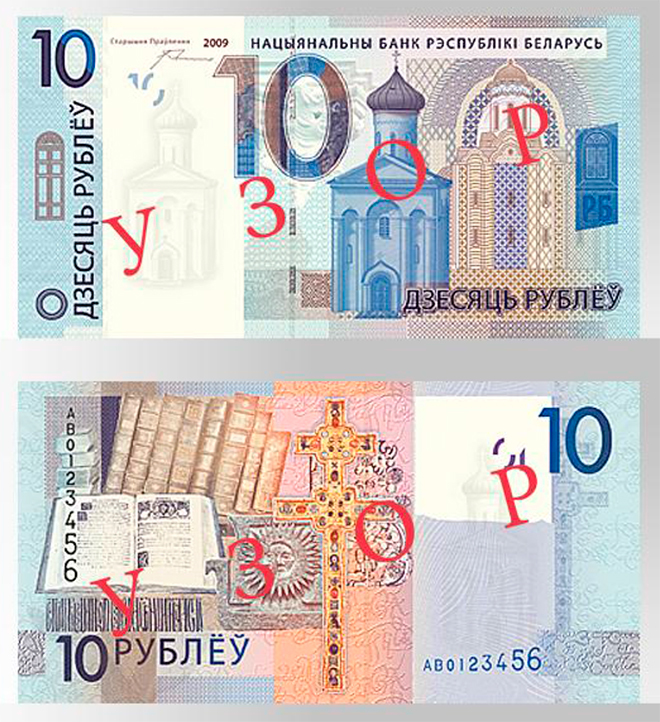  новые белорусские рубли образца 2009 года 10 рублей деноминация в Республике Беларусь 2016 года