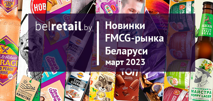 Новинки FMCG-рынка Беларуси: март 2023 года