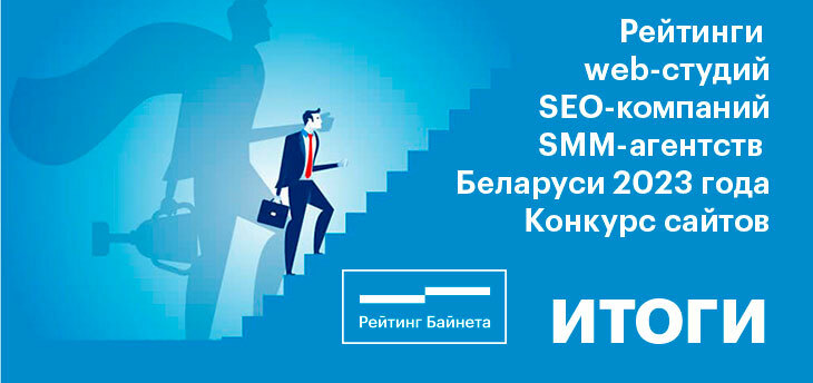 Названы лучшие web-студии, SEO-компании и SMM-агентства Беларуси 2023 года 