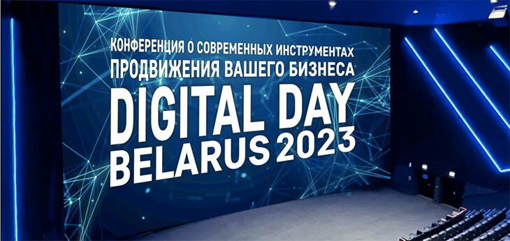 Ежегодная конференция Digital Day Belarus 2023 пройдет 26 мая   