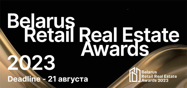 Подать заявку на участие в Премии Belarus Retail Real Estate Awards 2023 можно до 21 августа