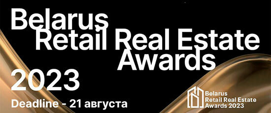  Итоги начала лета: Премия Belarus Retail Real Estate Awards 2023 и корректировка постановления № 713