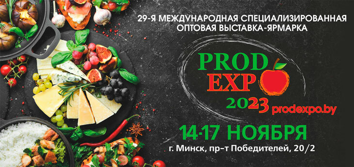 Международная специализированная выставка-ярмарка «ПРОДЭКСПО – 2023» пройдет с 14 по 17 ноября