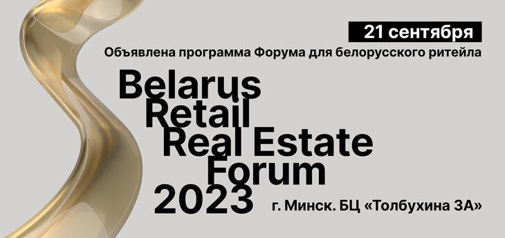 Belarus Retail Real Estate Forum 2023 пройдет 21 сентября. Полная программа