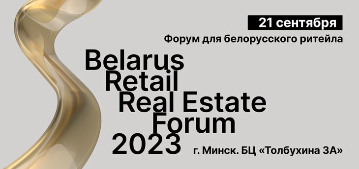 Регистрация на Форум для белорусского ритейла Belarus Retail Real Estate Forum 2023 
