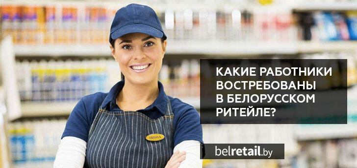 Какие работники больше всего востребованы в белорусском ритейле?