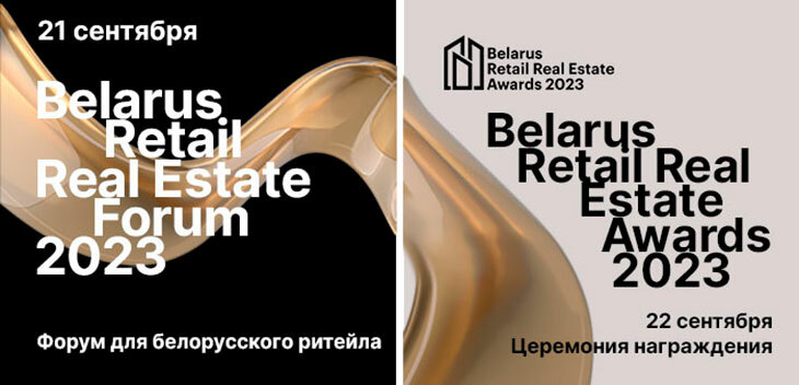 Запланируйте бизнес-встречи на Belarus Retail Real Estate Forum 2023 21 сентября