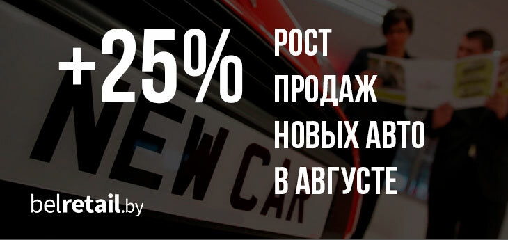 Белорусские автодилеры не могут удовлетворить спрос на новые авто